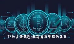 TP的身份钱包：数字身份管理的未来
