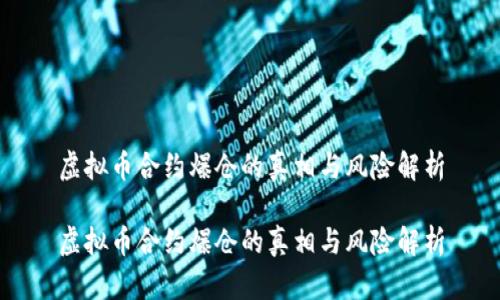 虚拟币合约爆仓的真相与风险解析

虚拟币合约爆仓的真相与风险解析