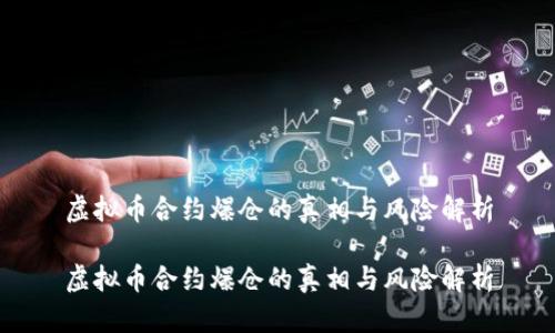 虚拟币合约爆仓的真相与风险解析

虚拟币合约爆仓的真相与风险解析