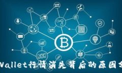   tpWallet行情消失背后的原因分析