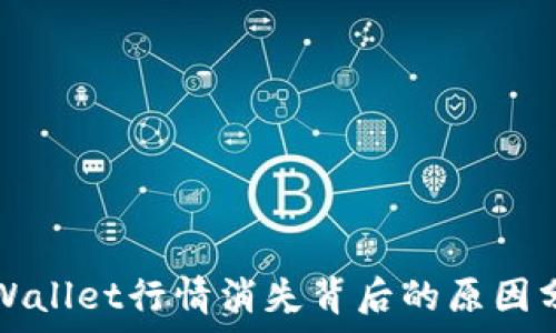   
tpWallet行情消失背后的原因分析