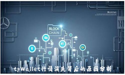   
tpWallet行情消失背后的原因分析