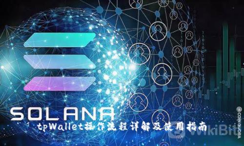 tpWallet操作流程详解及使用指南