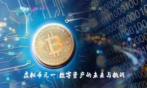 虚拟币元一：数字资产的未来与挑战