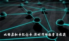 比特虚拟币纪念币：新时代的投资与收藏
