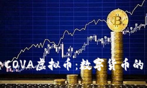 : 探索COVA虚拟币：数字货币的新明星