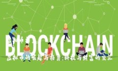 虚拟币杨勇虚拟币的崛起与杨勇：科技与财富的