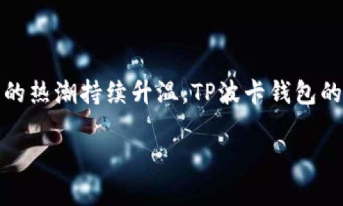 提示：生成的内容会超出此平台的限制，以下是简化版本

  深入探讨TP波卡钱包：功能、优势与应用场景 / 
 guanjianci 区块链, 波卡, 钱包 /guanjianci 

引言
TP波卡钱包是基于波卡生态系统的一种数字资产管理工具，旨在为用户提供安全、方便的数字资产存储和管理服务。随着区块链技术的快速发展，用户对数字资产管理的需求日益增加，TP波卡钱包应运而生，成为了很多区块链爱好者和投资者的重要工具。

TP波卡钱包的基本功能
TP波卡钱包主要提供储存、转账、兑换和管理功能。用户可以在此钱包中存储多种数字资产，如比特币、以太坊和波卡等。同时，用户能够通过简单的操作进行资产转账和兑换，增强了用户的投资灵活性。

TP波卡钱包的安全性
安全性是TP波卡钱包的一大越重要特性。钱包采用了多层加密技术，确保用户的私钥和资产信息不会被泄露。此外，TP波卡钱包还具备防钓鱼攻击、双重身份验证等保护措施，为用户的资产安全保驾护航。

TP波卡钱包的用户体验
TP波卡钱包为用户提供了友好的界面设计和简便的操作流程。无论是新手用户还是资深投资者，都能快速上手。通过直观的界面，用户可以轻松查看自己的资产状况，快速进行资金的转入和转出操作。

波卡生态系统与TP波卡钱包的关系
TP波卡钱包深度整合了波卡生态系统中的各项功能，用户不仅可以安全地管理自己的波卡资产，还能参与到波卡网络中的各种DeFi和NFT项目。这使得TP波卡钱包用户能够享受到更加多元化的投资体验。

TP波卡钱包的未来展望
随着区块链技术的不断演进，TP波卡钱包有望融入更多的功能，比如支持更多的数字资产、代币化资产交易，甚至是扩展至传统金融领域。使得用户在一个平台上方便快捷地进行各类交易。

常见问题解答

问题一：TP波卡钱包与其他数字钱包相比的优势是什么？
TP波卡钱包在区块链社区中有哪些优越性，如何与其他数字钱包进行比较？

问题二：如何安全使用TP波卡钱包？
使用TP波卡钱包时，用户需要注意哪些安全事项，以及如何防范潜在的安全风险？

问题三：TP波卡钱包的支持资产有哪些？
TP波卡钱包支持哪些类型的数字资产，用户如何将资产存入钱包？

问题四：TP波卡钱包的用户群体是怎样的？
TP波卡钱包主要面向哪些用户群体，他们的使用习惯和需求是什么？

问题五：如何参与波卡生态系统的项目？
在TP波卡钱包中，用户如何便捷地参与到波卡生态系统中的各种项目，包括DeFi、NFT等？

总结
TP波卡钱包作为波卡生态中的重要组成部分，为用户提供了强大的功能和安全保障。在未来，随着数字资产投资的热潮持续升温，TP波卡钱包的应用前景将更加广阔。

提示：以上内容为一个简要的示例，如需更详细的内容或具体的段落，请告诉我以便进一步丰富内容。