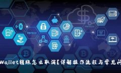 tpWallet转账怎么取消？详解操作流程与常见问题