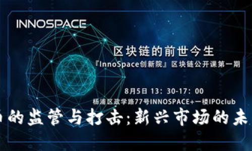 虚拟币的监管与打击：新兴市场的未来挑战