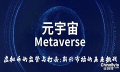 虚拟币的监管与打击：新兴市场的未来挑战