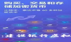 数字化时代的先锋：建设银行虚拟人民币的全面