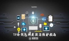 TP冷钱包的更新与维护指南