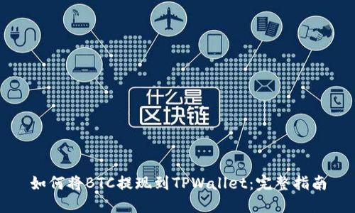 如何将BTC提现到TPWallet：完整指南