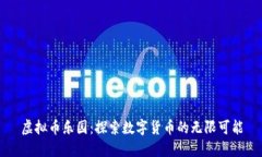 虚拟币乐园：探索数字货币的无限可能