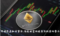 毕老爷虚拟币事件：铸造财富的迷影与现实的警