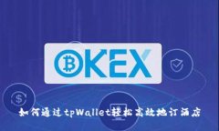 如何通过tpWallet轻松高效地订酒店