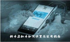 抖币虚拟币如何设置及使用指南