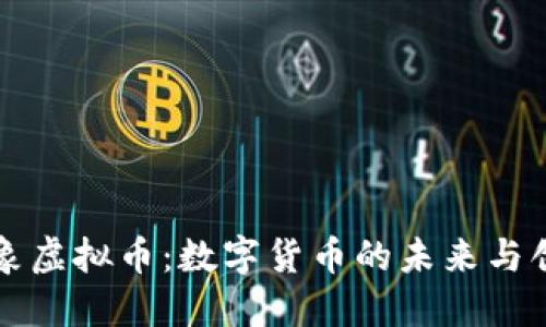 大象虚拟币：数字货币的未来与创新
