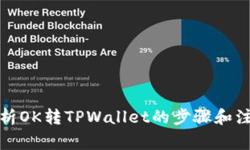 全面解析OK转TPWallet的步骤和注意事项