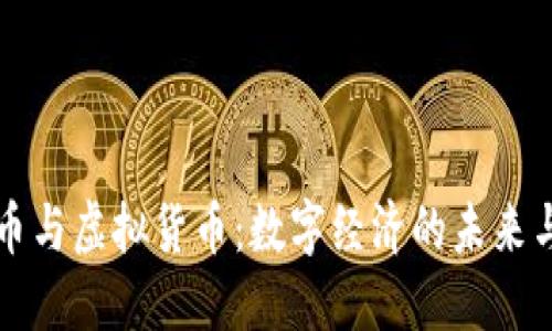 比特币与虚拟货币：数字经济的未来与挑战