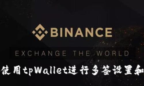 :
如何使用tpWallet进行多签设置和管理
