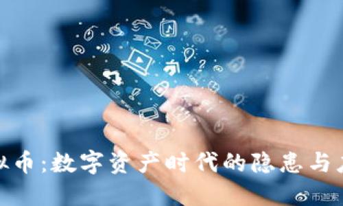 冰封虚拟币：数字资产时代的隐患与应对策略
