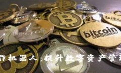 tpWallet批量操作机器人：提升数字资产管理效率的