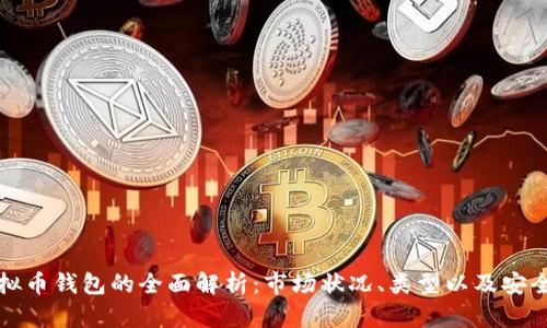 虚拟币钱包的全面解析：市场状况、类型以及安全性