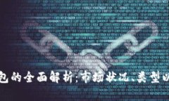 虚拟币钱包的全面解析：市场状况、类型以及安