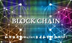 如何使用tpWallet查看和管理您的NFT