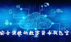 tpWallet：安全便捷的数字货币钱包官方下载指南