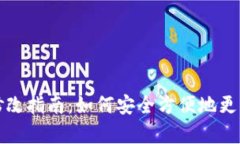 tpWallet地址修改指南：如何安全方便地更新您的加