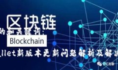 思考的和关键词：tpWallet新版本更新问题解析及解