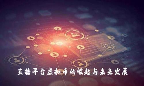直播平台虚拟币的崛起与未来发展