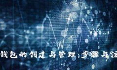 TP身份钱包的创建与管理：步骤与注意事项