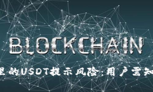  tpWallet里的USDT提示风险：用户需知的安全常识