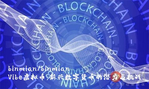 binmian/binmian
Vibe虚拟币：新兴数字货币的潜力与挑战