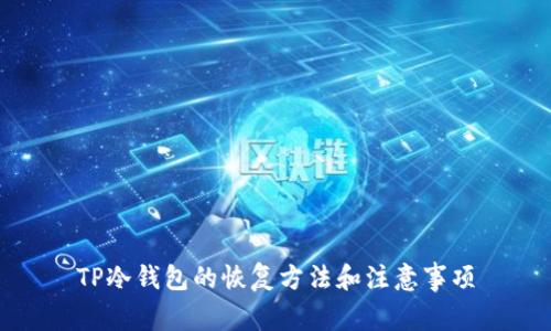 TP冷钱包的恢复方法和注意事项