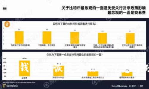 TP冷钱包的恢复方法和注意事项