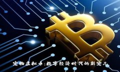 宠物虚拟币：数字经济时代的新宠儿