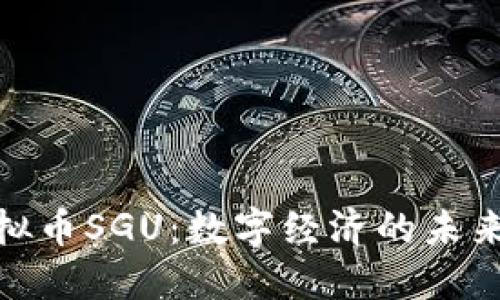 : 虚拟币SGU：数字经济的未来趋势