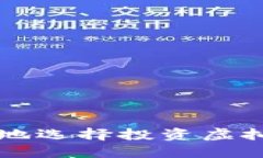 如何明智地选择投资虚拟货币交易