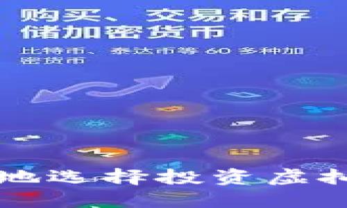 如何明智地选择投资虚拟货币交易