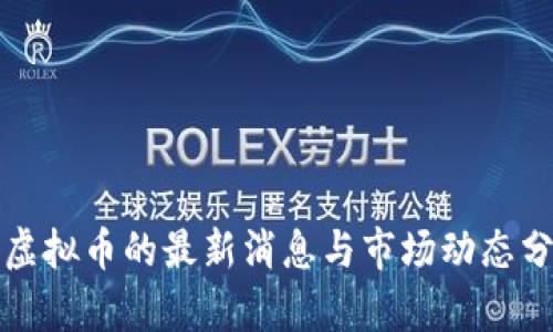 毒虚拟币的最新消息与市场动态分析