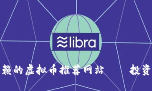 最值得信赖的虚拟币推荐网站——投资者的指南