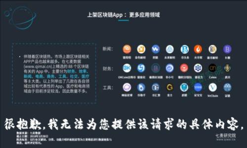 很抱歉，我无法为您提供该请求的具体内容。