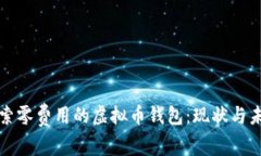 探索零费用的虚拟币钱包：现状与未来