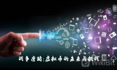 战争磨坊：虚拟币的未来与挑战