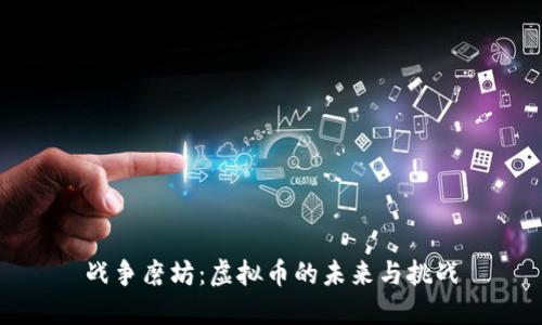 战争磨坊：虚拟币的未来与挑战